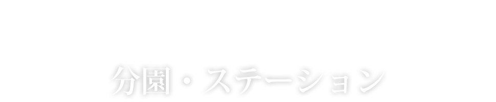 分園・ステーション