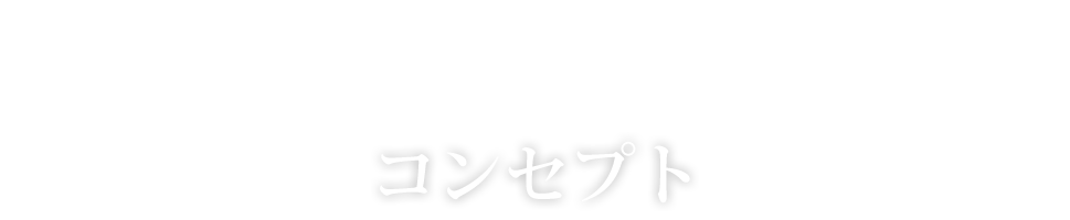 コンセプト