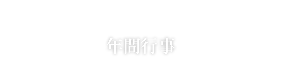 年間行事