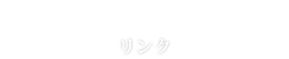 リンク