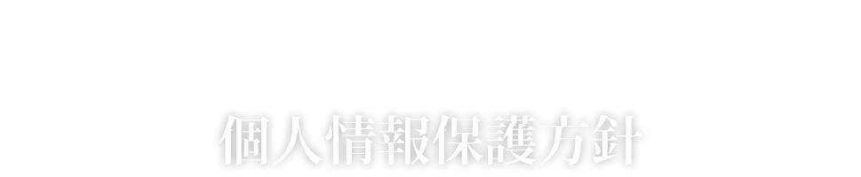 個人情報保護方針