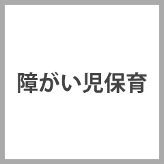 障がい児保育