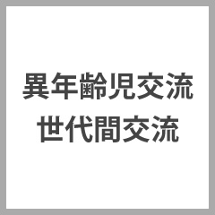 異年齢児交流　世代間交流