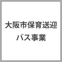 大阪市保育送迎バス事業