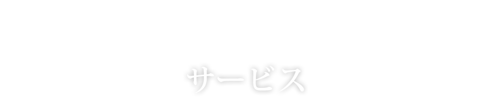 サービス