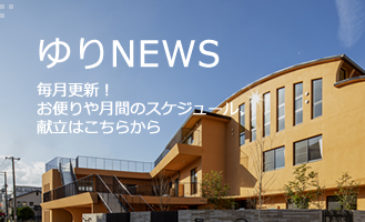 ゆりNEWS