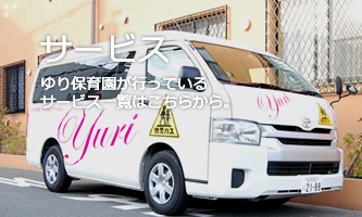 サービス